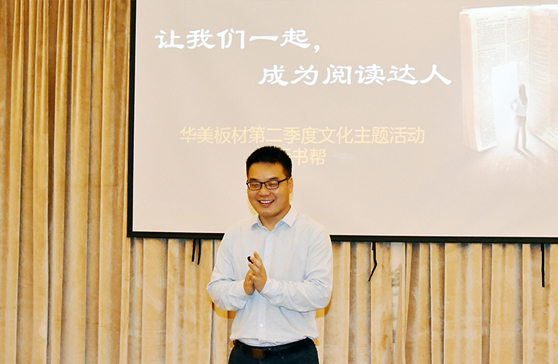 “讓我們一起，成為閱讀達人”—華美板材第二季度主題文化活動“拆書幫”啟動會順利舉行