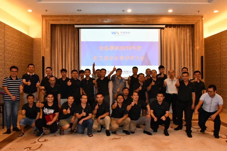 激勵員工出心裁，技術評比顯真章——華美板材設備模塊員工技術分享與評比大會圓滿結束