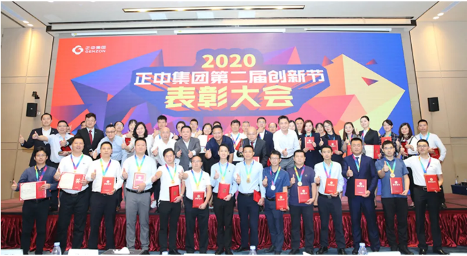 正中集團第二屆創新節表彰大會圓滿落幕！